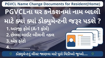 PGVCLના ઘર કનેકશનમાં નામ બદલી માટેના જરૂરી ડોક્યુમેન્ટ | PGVCL Name Change Documents for Home