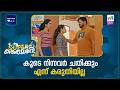 കൂടെ നിന്നവർ ചതിക്കും എന്ന് കരുതിയില്ല #superkanmani #mazhavilmanorama
