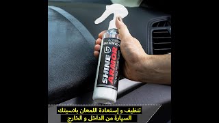 تنظيف و تلميع بلاسيتك السيارة من الداخل و الخارج