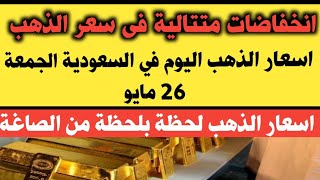 سعر الذهب اليوم في السعودية/ انخفاضات متتالية في سعر الذهب اليوم في السعودية الجمعة 26 مايو 2023