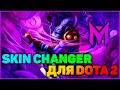 ЛУЧШИЙ СКИН ЧЕНДЖЕР | SKIN CHANGER DOTA 2 | ЧИТ НА ДОТУ | MINORITY 0+