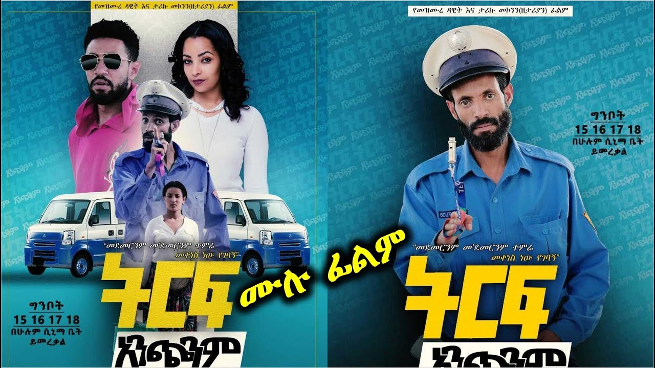 ትርፍ አንጭንም - Ethiopian Movie Trf Anchenem 2019 Full Length Ethiopian Film Trf Anchnem 2019