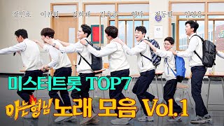 [SPECIAL] 아형 '미스터트롯' Top7 노래 모음♬ 막걸리 한 잔부터 Nessun Dorma까지★ (가사포함)｜Vol.1＜아는 형님(Knowing bros)＞