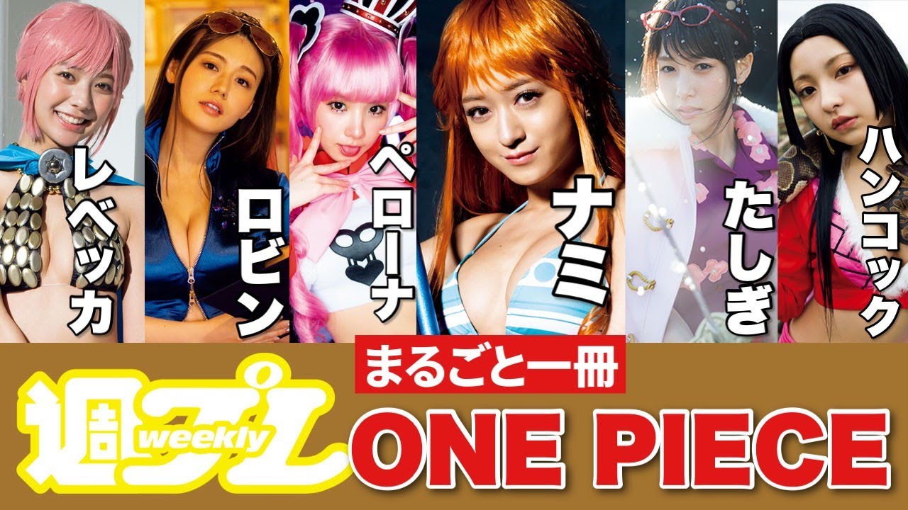 ⁣連載1000話記念・丸ごと一冊ONE PIECE号発売！　＜みちょぱ、鷲見玲奈、えなこ、井口綾子、川津明日香、十味＞