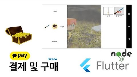 (157 - 2/ Preview) Flutter + NodeJS 카카오페이로 게임 머니 결제 및 아이템 구매