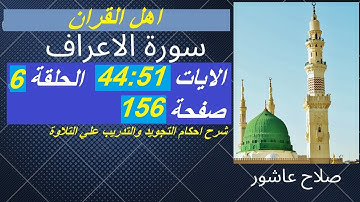 سورة الأعراف  شرح احكام تجويد القران الكريم الايات 44 : 51 #قران_احكام_تجويد