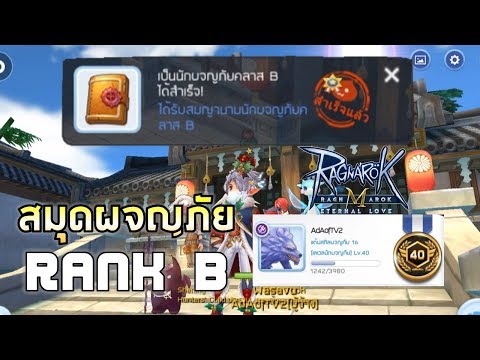 Ragnarok M | EP#38 ปลดล็อคสมุด นักผจญภัยระดับ B กันเตอะ !! (เงื่อนไข+ไอเท็มที่ต้องเตรียม+วิ่งเควส)