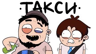 СИТУАЦИИ В ТАКСИ (анимация)...