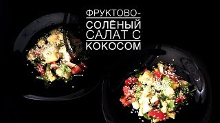 СОЛЕНЫЙ ФРУКТОВЫЙ САЛАТ С КОКОСОМ СОЛЕНЫЙ ФРУКТОВЫЙ САЛАТ С КОКОСОМ