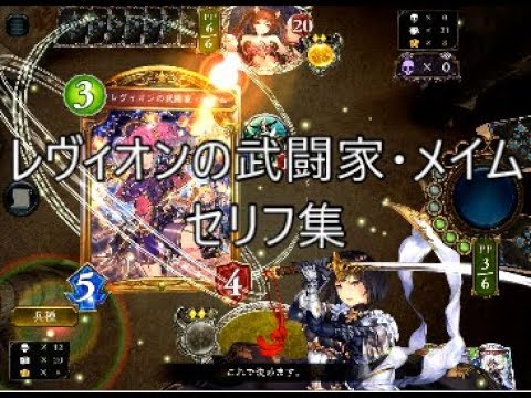 【ROG】「レヴィオンの武闘家・メイム」シャドウバースセリフ・モーション集