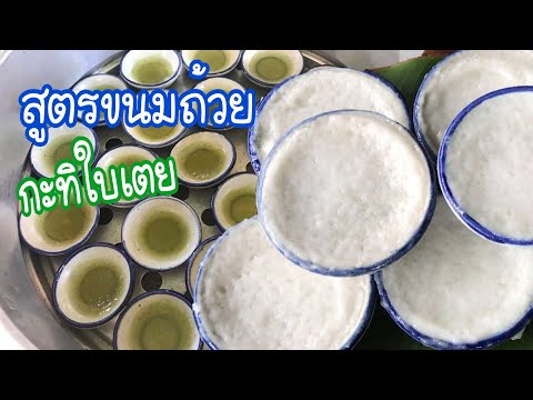 ขนมถ้วย สูตรดั้งเดิม หอมหวานน้ำตาลมะพร้าว ขนมไทยทำง่าย. 