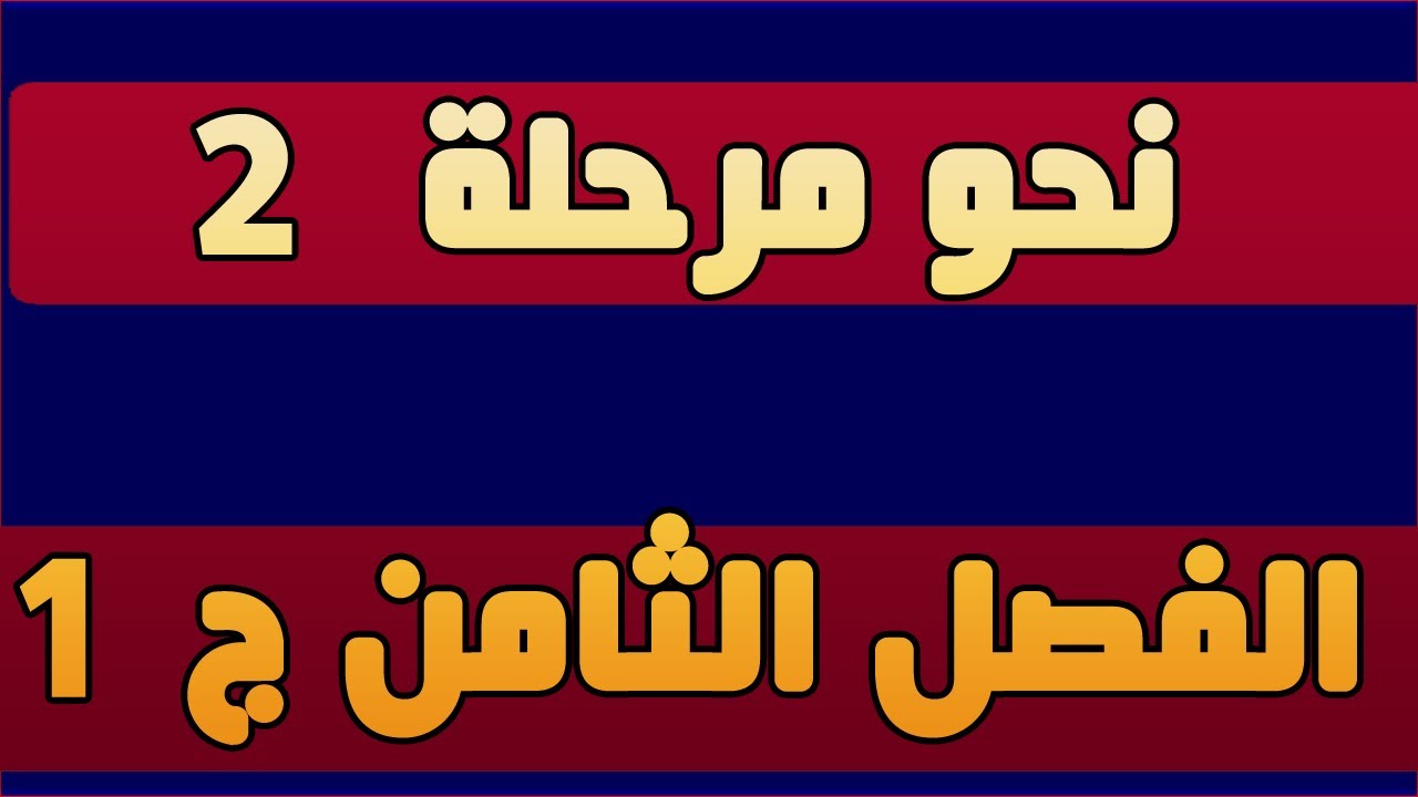 1- الفصل الثامن || النحو-المرحلة الثانية قسم اللغة الانكليزية || محمد نجم النوفلي || Part 1