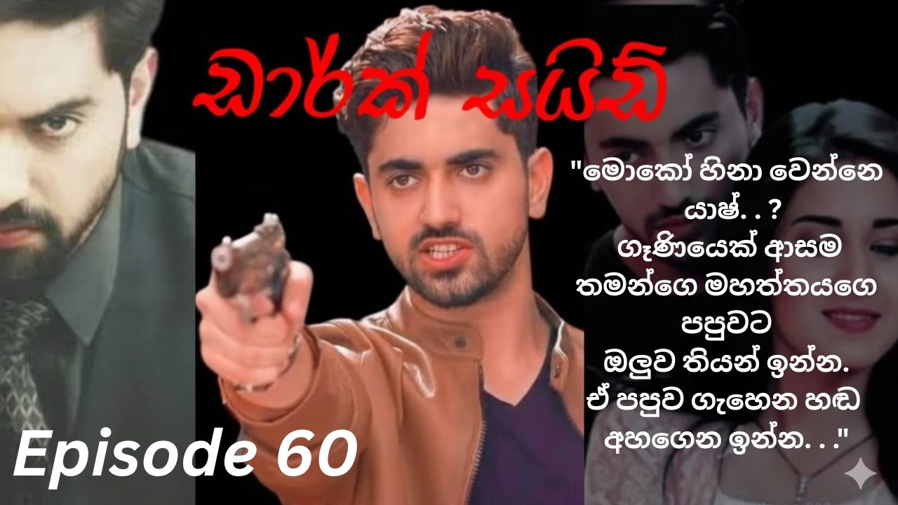 Dark Side - 60 (ඩාර්ක් සයිඩ් - 60)