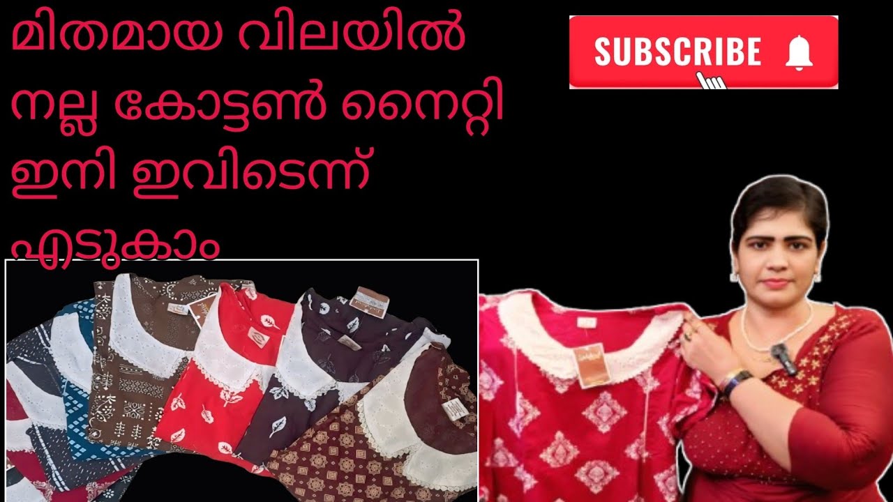 വളരെ വില കുറവിൽ നൈറ്റി ഇവിടെ  ലഭ്യമാണ്