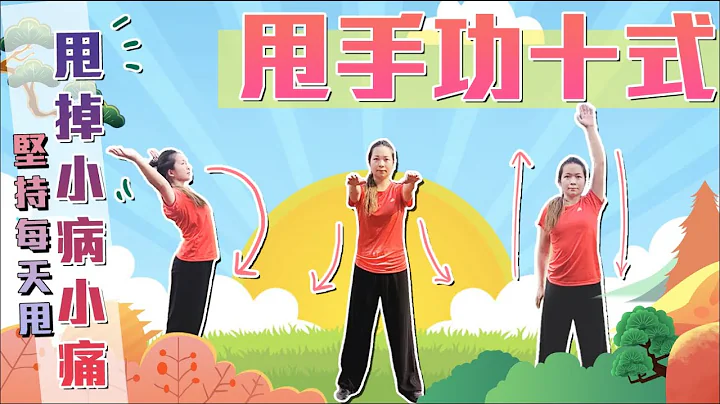 甩手功十式 | 排毒通經絡甩掉各樣痛症| Swing Hands Exercise | 中English| 香港上善武術中心| 梁艷霞 示範 | Leung Yim Ha - 天天要聞