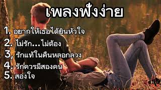 อยากให้เธอได้ยินหัวใจ, ไม่รัก...ไม่ต้อง, รักแท้ในคืนหลอกลวง, รักควรมีสองคน, สองใจ. #music #เพลงฮิต