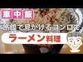 【車中飯】ラーメンを作って食べる【予想外なハプニングが…】