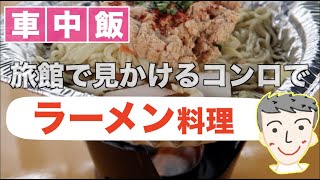 【車中飯】ラーメンを作って食べる【予想外なハプニングが…】