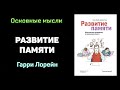 Аудиокнига &quot;Развитие памяти&quot; - Гарри Лорейн. Основные мысли