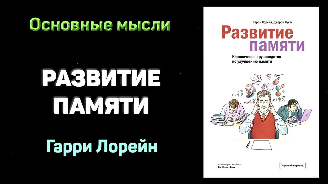 Аудиокнига "Развитие памяти" - Гарри Лорейн. Основные мысли - YouTube