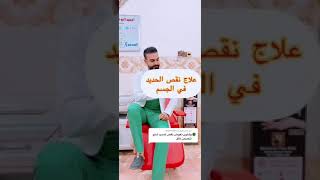 تعرف على علاج نقص الحديد فى الجسم | معلومة طبية مهمة