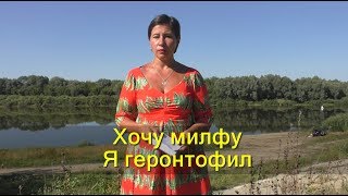 Хочу милфу. Я геронтофил Хочу милфу. Я геронтофил