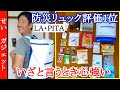 いざと言うとき心強い！防災セットランキング一位の防災リュック ラピタの中身をじっくり紹介するよ