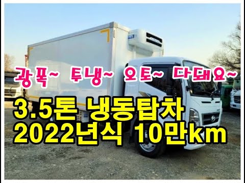 [복트럭] 3.5톤 냉동탑차가 광폭냉탑에 투냉이고 팔레트8장이 들어갑니다.