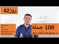 Learn English Farsi Day 42 صد جمله در موضوعات فصل پنج آموزش انگلیسی روز Learn English Farsi Day 42 صد جمله در موضوعات فصل پنج آموزش انگلیسی روز