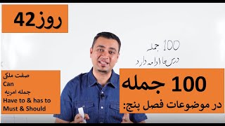 Learn English-Farsi Day 42 | صد جمله در موضوعات فصل پنج - آموزش انگلیسی- روز
