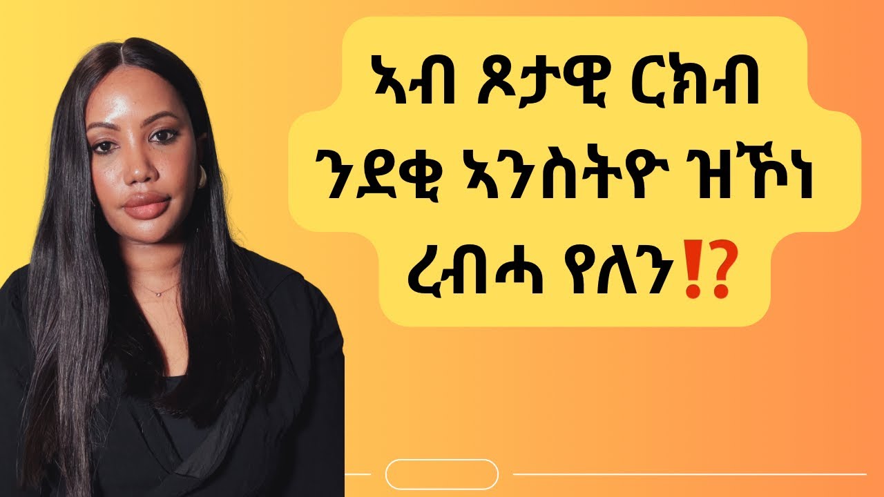 🛑ኣብ ጾታዊ ርክብ ንደቂ ኣንስትዮ ዝኾነ ረብሓ የለን⁉️