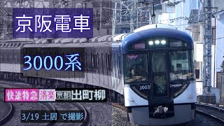 【洛楽】京阪電車 3000系 [快速特急洛楽 出町柳] 3/19 土居 で撮影 [Linear0]