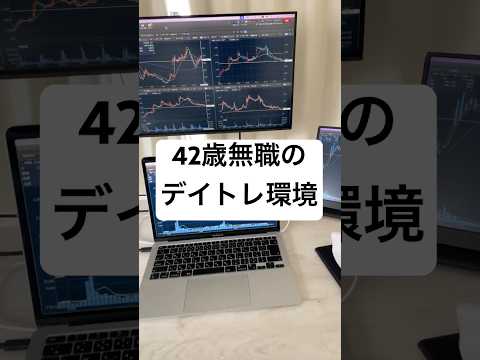 42歳無職のデイトレ環境を紹介していきます。#株 #投資 #デイトレ #デスクツアー