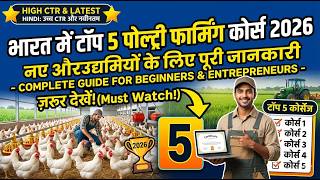 TOP 5 POULTRY FARMING COURSES IN INDIA 2026 | COMPLETE GUIDE FOR BEGINNERS & ENTREPRENEURS #farming
