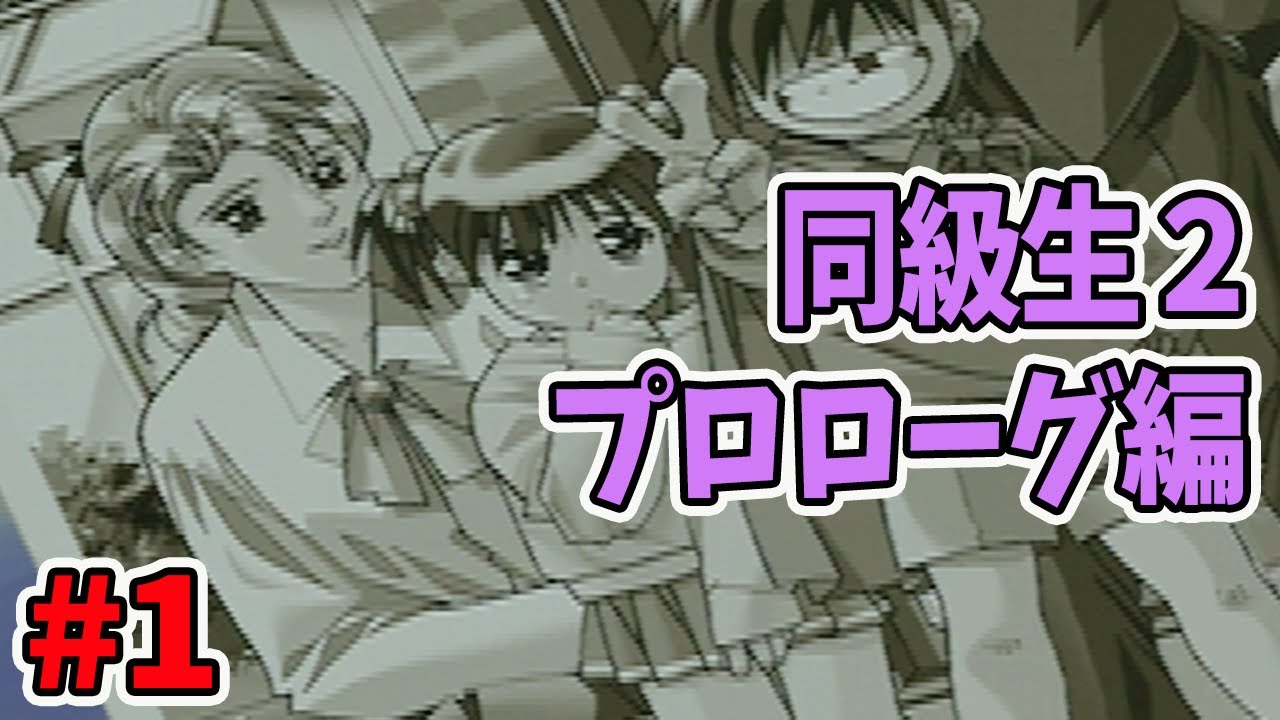 Before Diving Into the Heroine Walkthroughs: [Dōkyūsei 2] Prologue