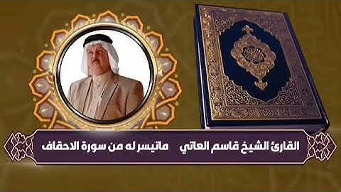 سورة الأحقاف كامله.... إذاعة ام المساجد