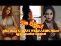 අම්මෝ ගිහානිගෙ ඔක්කොම එලියෙ | gihani weerasinghe hot photo | gihani weerasinghege passa | gihanige