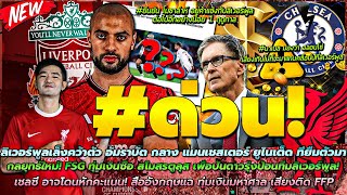 ข่าวลิเวอร์พูลล่าสุด 26 มี.ค. 67 เล็งคว้า อัมราบัต/เชลซี อาจโดนหักแต้ม/FSGซื้อตูลุส ปั้นแข้งป้อนหงส์