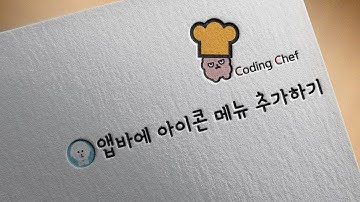 플러터(flutter) 순한맛 강좌 14 | 앱바(app bar) 메뉴 아이콘 추가하기