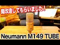 Neumann (ノイマン) の真空管マイク、M149 TUBE をSUGARSPECTORさんに魔改造していただいたので、ボーカルの比較音源を使ってレビューいたします！