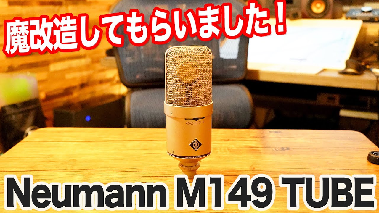 Neumann (ノイマン) の真空管マイク、M149 TUBE  をSUGARSPECTORさんに魔改造していただいたので、ボーカルの比較音源を使ってレビューいたします！