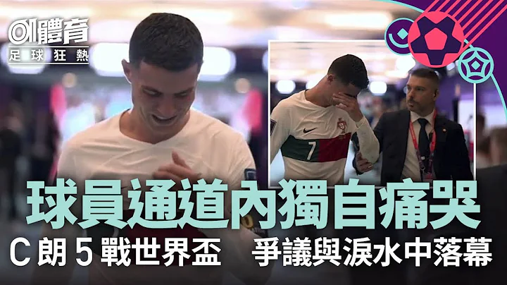 世界盃2022｜C朗球員通道獨自痛哭 爭議聲中正選變後備仍然搏盡 - 天天要聞