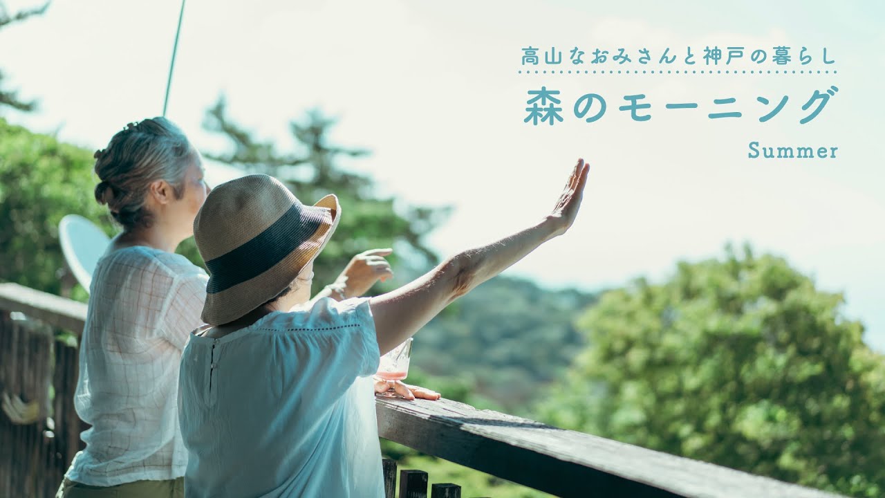高山なおみさんと神戸の暮らし ・夏「森のモーニング」　