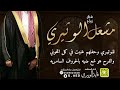 شيلة زواج مشعل الوثيري أداء المنشد قايد الوبيري 