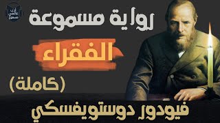 فيودور دوستويفسكي : رواية الفقراء |كاملة|  (كتاب مسموع)   🇷🇺