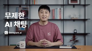 젠스파크 AI 채팅, 이제 크레딧 차감 없이 무제한으로!