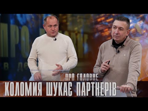 Про головне в деталях. Б. Станіславський. Про підсумки року в Коломийській громаді