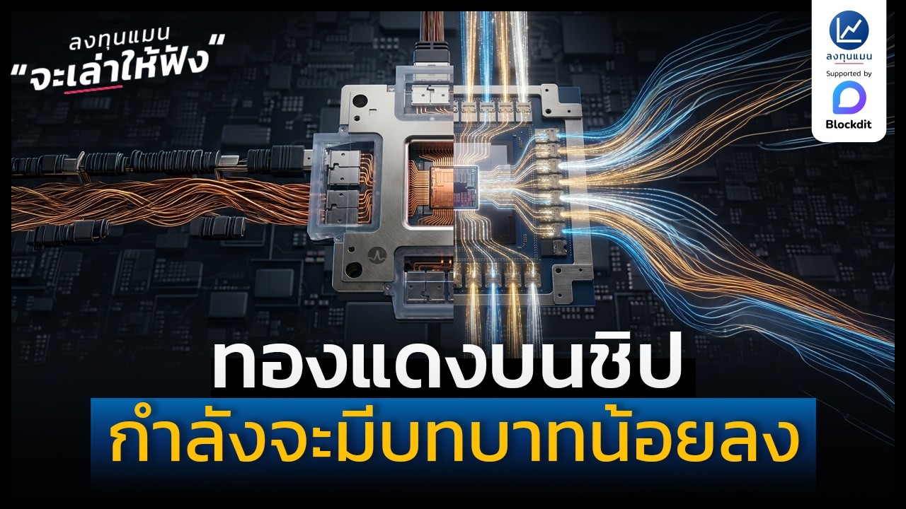 ทองแดงบนชิป กำลังจะมีบทบาทน้อยลงเพราะจะถูกแทนที่ด้วย CPO | ลงทุนแมนจะเล่าให้ฟัง