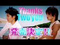 タッキー&amp;翼 / ベストアルバム「Thanks Two you」TV SPOT1