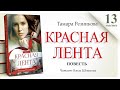 «Красная лента» Часть 13. Тамара Резникова